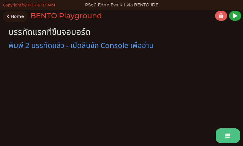 หน้าจอของ 01_first_line.py: บรรทัดแรกที่ขึ้นจอบอร์ด
