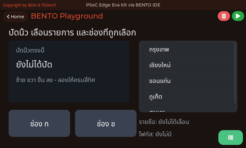 หน้าจอของ 16_swipe_scroll_focus.py: ปัดนิ้ว เลื่อนรายการ และช่องไหนกำลังถูกเลือก