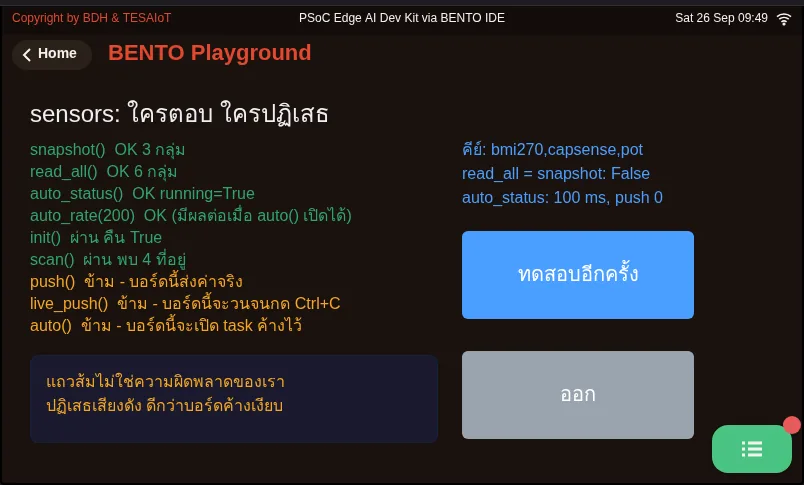 จอของ examples/09_sensors_api_tour.py ขณะรันใน BENTO Emulator: เรียกทุกชื่อในโมดูล sensors แล้วดูว่าใครตอบ ใครปฏิเสธ