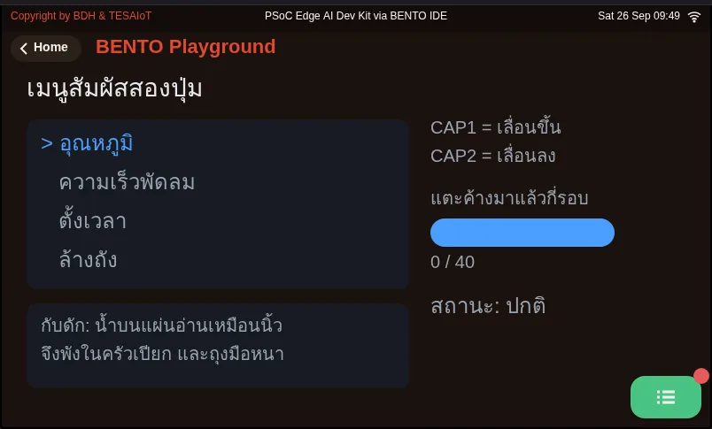 จอของ examples/02_capsense_menu_wet_hand.py ขณะรันใน BENTO Emulator: เมนูสัมผัสสองปุ่ม และเรื่องมือเปียก