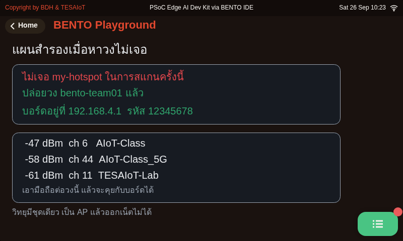 หน้าจอของ 08_softap_fallback.py: ถ้าหาวงที่ตั้งไว้ไม่เจอ บอร์ดปล่อยวงของตัวเองได้
