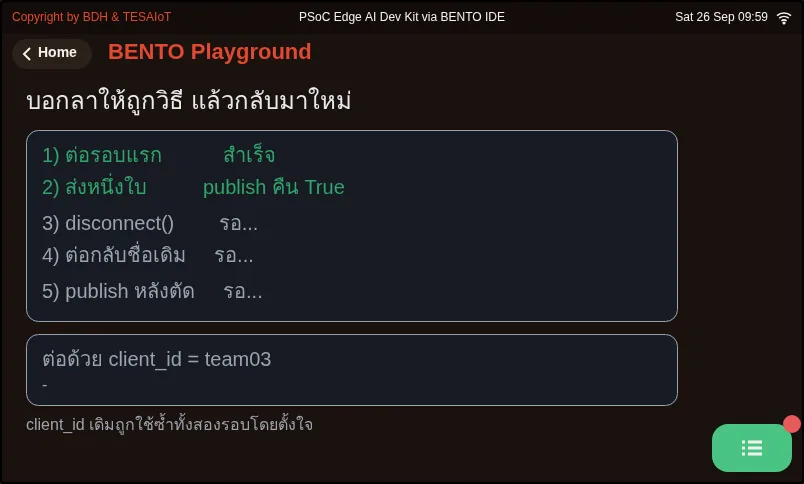 จอของ examples/07_disconnect_frees_id.py ขณะรันใน BENTO Emulator: บอกลา broker ให้ถูกวิธี แล้วต่อใหม่ด้วยชื่อเดิมได้ทันที
