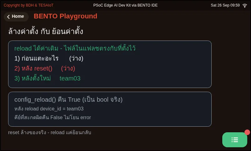 จอของ examples/02_config_reset_reload.py ขณะรันใน BENTO Emulator: ล้างค่าตั้ง กับ ย้อนค่าตั้ง เป็นคนละเรื่องกัน